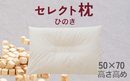 セレクト枕 ひのき 中央くぼみタイプ 高め（50×70cm）