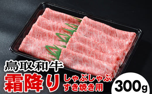 
724．鳥取和牛霜降りしゃぶしゃぶすき焼き（300g）
※着日指定不可
※離島への配送不可
