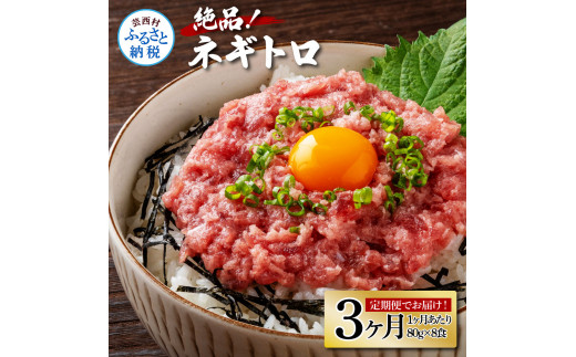 
《3ヶ月定期便》まぐろのネギトロ1食80g×8P (約640g）海鮮 ネギトロ丼 まぐろたたき 海鮮丼 そぼろ 寿司 軍艦巻き 手巻き寿司 便利 かんたん 自然解凍 個食 冷凍配送 小分け お手軽
