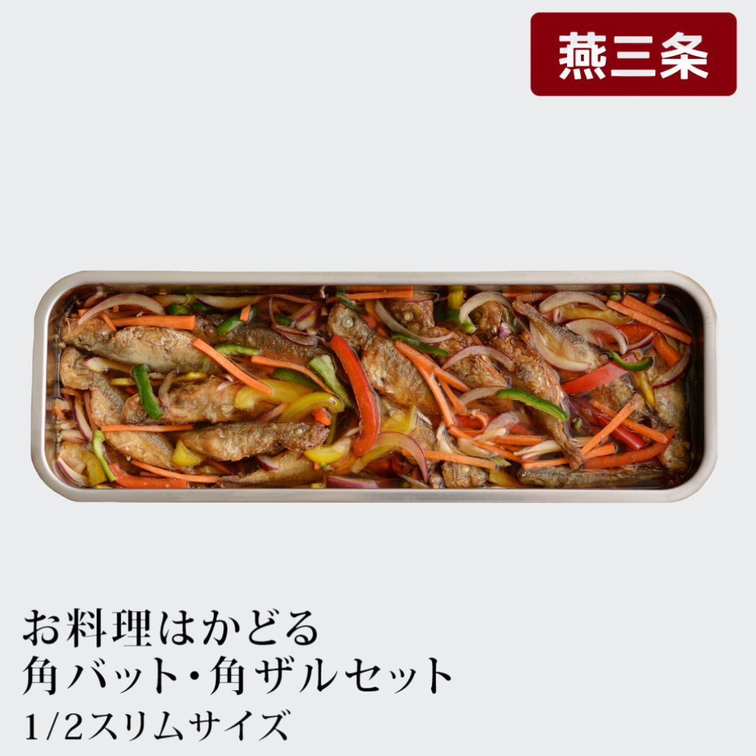 【ふるさと納税】お料理はかどる角バット・角ザルセット　1/2スリムサイズ キッチン用品 調理用品【010S090】