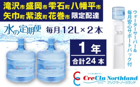 クリクラ 水の定期便 1年 (24本) 毎月12L×2本 合計288L ウォーターサーバー レンタル無料 安心サポートパック付 温水 冷水 12ケ月連続 （配送可能エリア 岩手県滝沢市・盛岡市・雫石町・八幡平市・矢巾町・紫波町・花巻市）