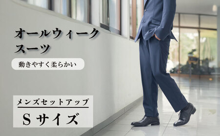 オールウィークスーツ ネイビー（セットアップ）Sサイズ 【 スーツ 】