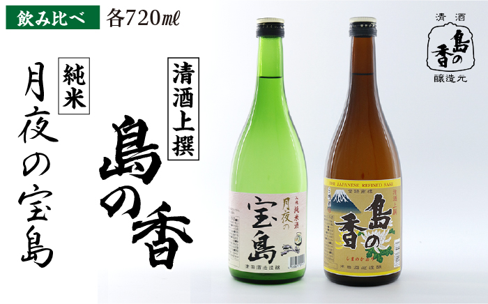 島の地酒！【日本酒飲み比べセット】純米 月夜の宝島 上撰 島の香 日本酒 江田島市/津田酒造株式会社 [XAK008] お酒