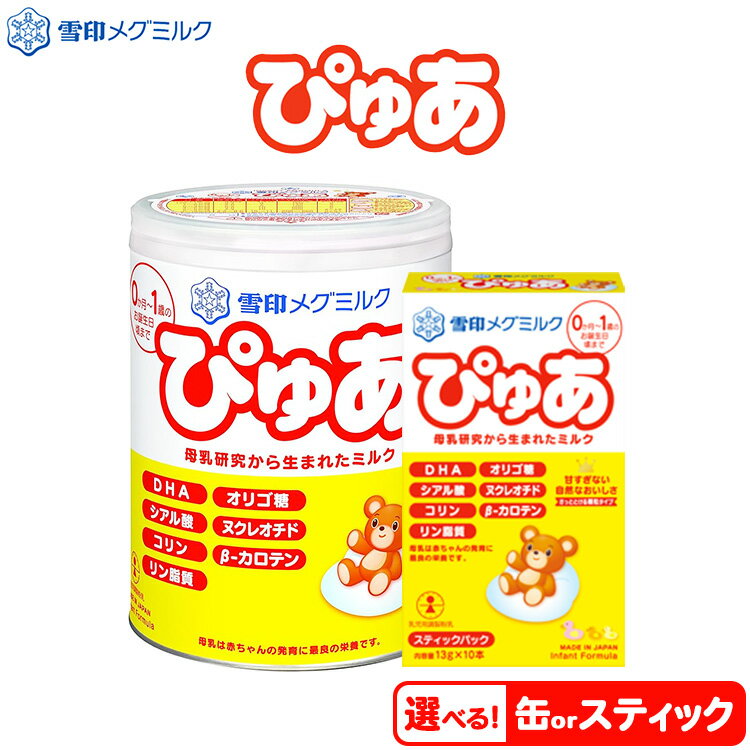 【ふるさと納税】【選べる内容量】粉ミルク　雪印メグミルク　ぴゅあ　1ケース　乳幼児用