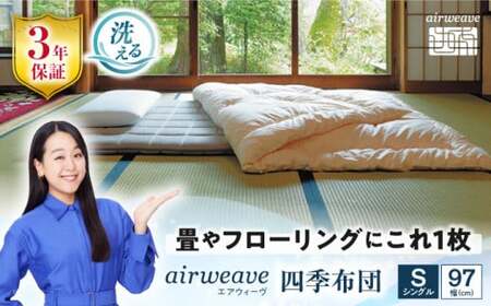 エアウィーヴ 四季布団 シングル[AQBV030]エアウィーヴエアウィーヴエアウィーヴエアウィーヴエアウィーヴエアウィーブエアウィーブエアウィーブエアウィーブエアウィーブ