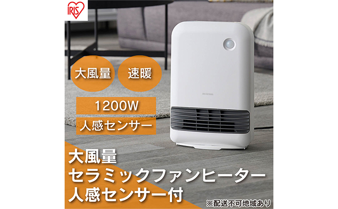 ヒーター セラミックファンヒーター 大風量 人感センサー付き 最大1200W ACH-M12A-W ホワイト アイリスオーヤマ 小型 足元 暖房 セラミック ヒーター 節電 トイレ コンパクト 小型 軽量 キッチン 勉強 脱衣所 