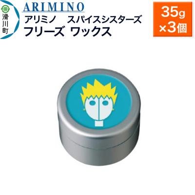 ふるさと納税 滑川町 アリミノ スパイスシスターズ【フリーズ ワックス】35g×3個|19_sss-061001b