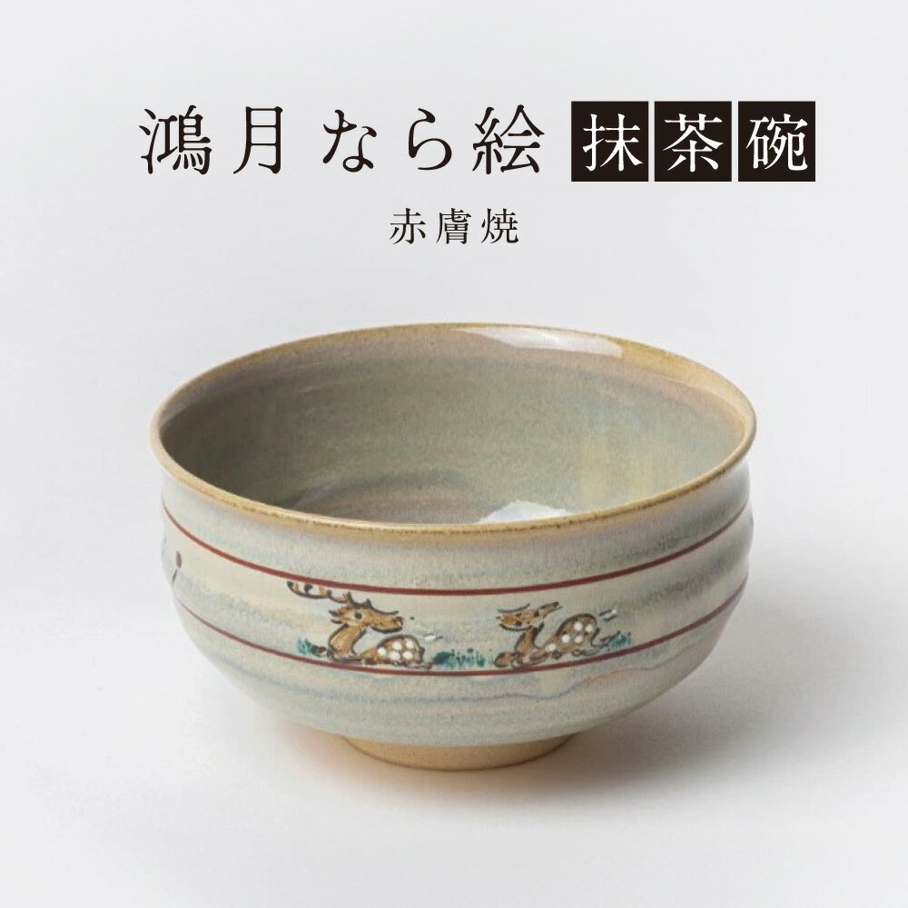 【ふるさと納税】『鴻月 なら絵 抹茶碗 (赤膚焼) 』抹茶茶碗 日本製 陶器 鉢 和食器 ラテボウル ラテカップ 鍋 取り皿 とんすい オシャレ スープ皿 お茶会 茶道 陶芸 ギフト プレゼント 贈答品 お礼の品 新生活 新築祝い (スケーター 株式会社) なら 奈良県 奈良市 31-003
