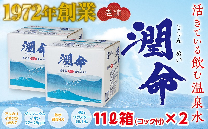 
A1-1106／飲む垂水温泉水　潤命　22L（11L×２箱)
