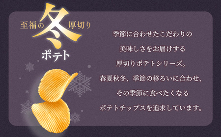 冬ポテト＜北海道産ほたてとバター味＞ 12袋入×1箱 カルビー ポテトチップス《千歳工場製造》