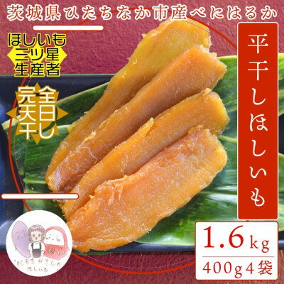 【ふるさと納税】【先行予約/12月中旬～発送】天日干し 紅はるか 干し芋・平干し(400g×4袋)家族で◎贈り物に◎【1559112】