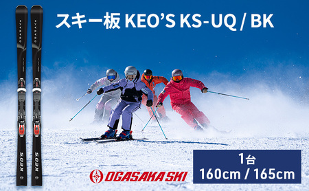 スキー板 KEO’S KS-UQ / BK　スキー ウィンタースポーツ スポーツ アウトドア 日本製 長野 160cm規