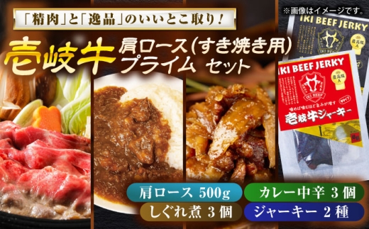 壱岐牛肩ロース＆壱岐牛プライムセット《壱岐市》【壱岐フードファクトリー】 [JDW058]