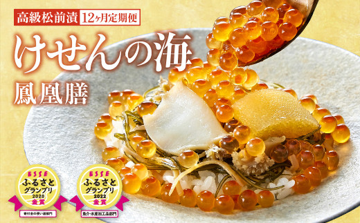 【12回定期便】高級海鮮松前漬 けせんの海～鳳凰膳～(リニューアル版) 〈ESSEふるさとグランプリ 金賞2回受賞〉【 海鮮 海鮮丼 いくら あわび いか 松前漬け イクラ醤油漬け 岩手 陸前高田市】