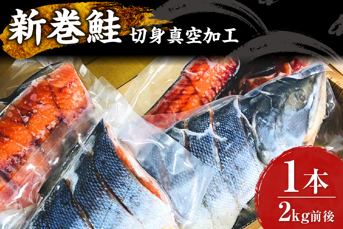 新巻鮭 切身真空加工 1本2kg前後