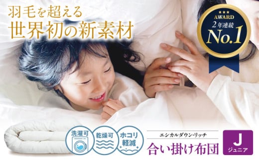 布団 《 日本製 》【 ジュニア 】洗える 人工羽毛布団 合い掛け布団 エシカルダウンリッチ 広島県福山市/イシケン株式会社 羽毛 布団 ふとん 合掛け 掛け布団 掛布団 軽い 日本製 春 秋 春用 秋用 寝具 アレルギー対策 サステナブル こども 子供用 洗濯可 丸洗い 安眠 睡眠 快眠 快適 熟睡 国産 広島 福山 ふるさと納税 人気 おすすめ 広島県 福山市 ふるさと納税 [BAAK097]