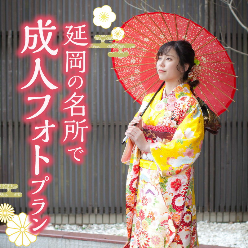 【ふるさと納税】成人 フォトプラン 延岡名所 撮影 成人式 写真撮影 記念写真 成人衣装 小物 ヘアメイク 着付け 観光名所 撮影可能 下阿蘇ビーチ ガーデンベルズ延岡 メモリード宮崎 宮崎県 延岡市 送料無料