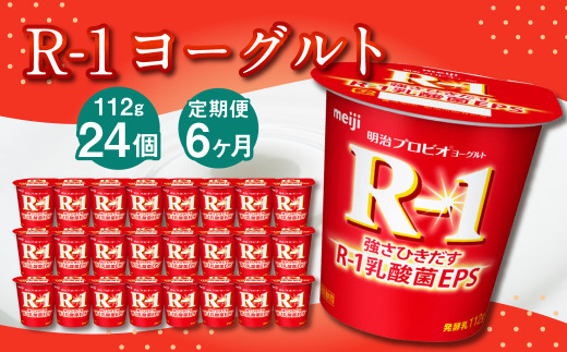 
【6ヶ月定期便】R-1ヨーグルト 24個 112g×24個×6回 合計144個 R-1 ヨーグルト プロビオヨーグルト 乳製品 乳酸菌 茨城県 守谷市
