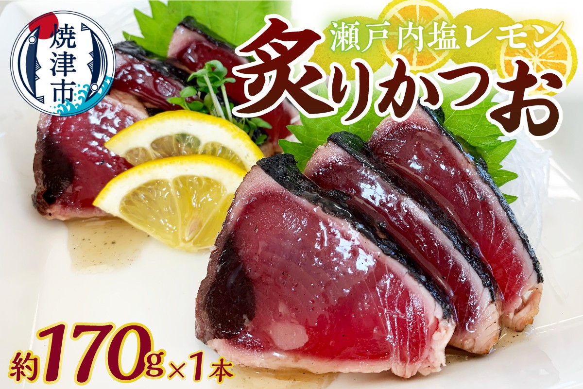 
                  a05-013　瀬戸内塩レモン炙りかつお170ｇ
                