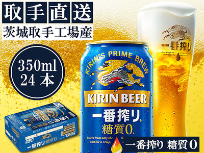 キリン 一番搾り 糖質ゼロ 350ml×24本｜糖質ゼロ ビール 茨城県 取手市（ZB003-2）