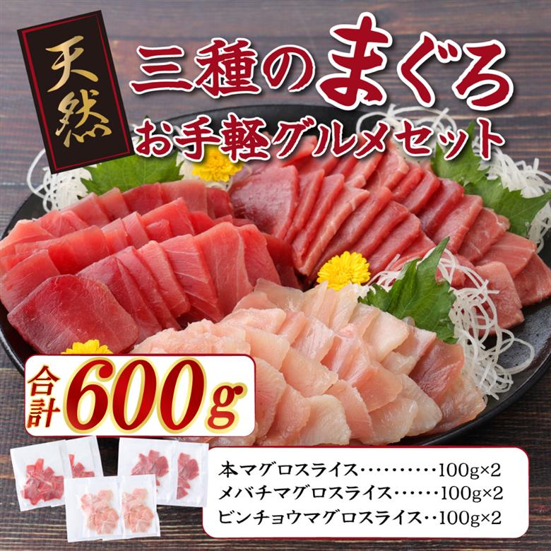 【３種のまぐろお手軽グルメセット】 600ｇ　本マグロ ビンチョウマグロ メバチマグロ スライス 切り落とし 切落し 天然 鮪 刺身 刺し身 食べ比べ 魚 さかな 高知 室戸 冷凍 小分け 便利 10