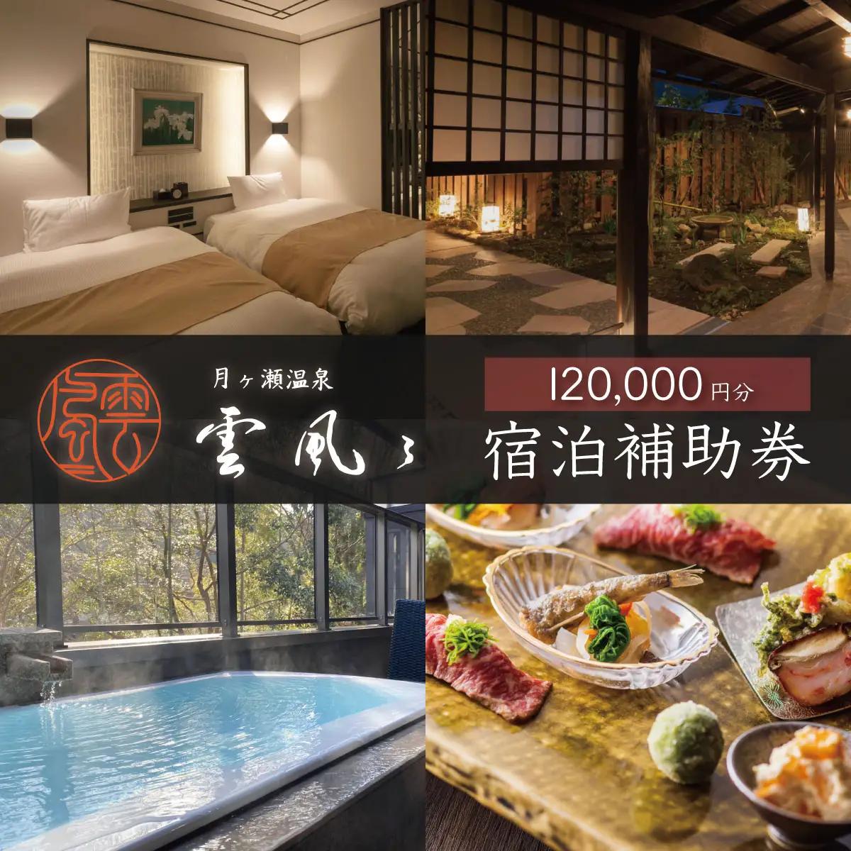 【月ヶ瀬温泉雲風々ufufu】 宿泊利用券 120,000円分 宿泊 観光 40-010