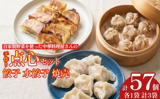 
                  自家製野菜を使った中華料理屋さんの手作り点心セット 3種 餃子・水餃子・焼売 計3袋（各1袋）
                