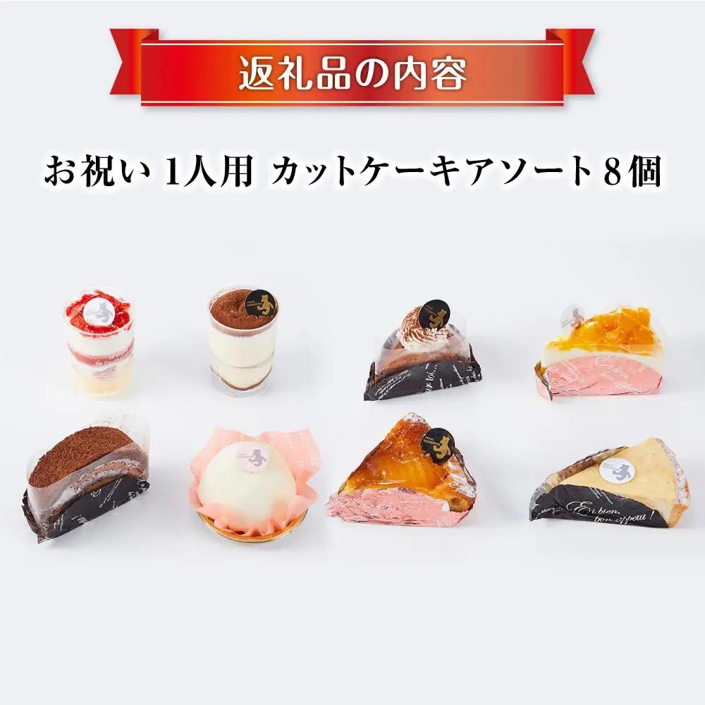 お祝い1人用カットケーキ アソート8個 | ケーキ _04260