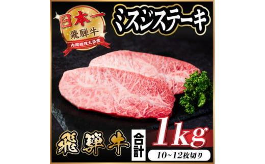 飛騨牛 ミスジステーキ 約1kg【1544927】