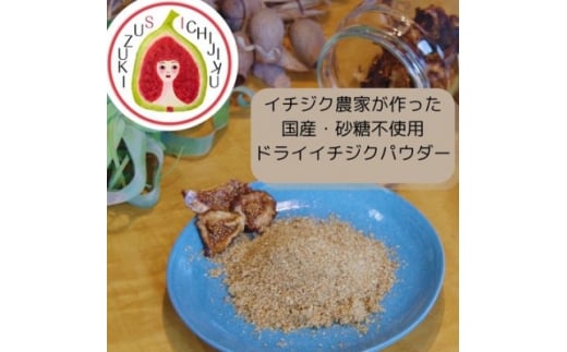 愛知県産　ドライイチジクパウダー【1671577】