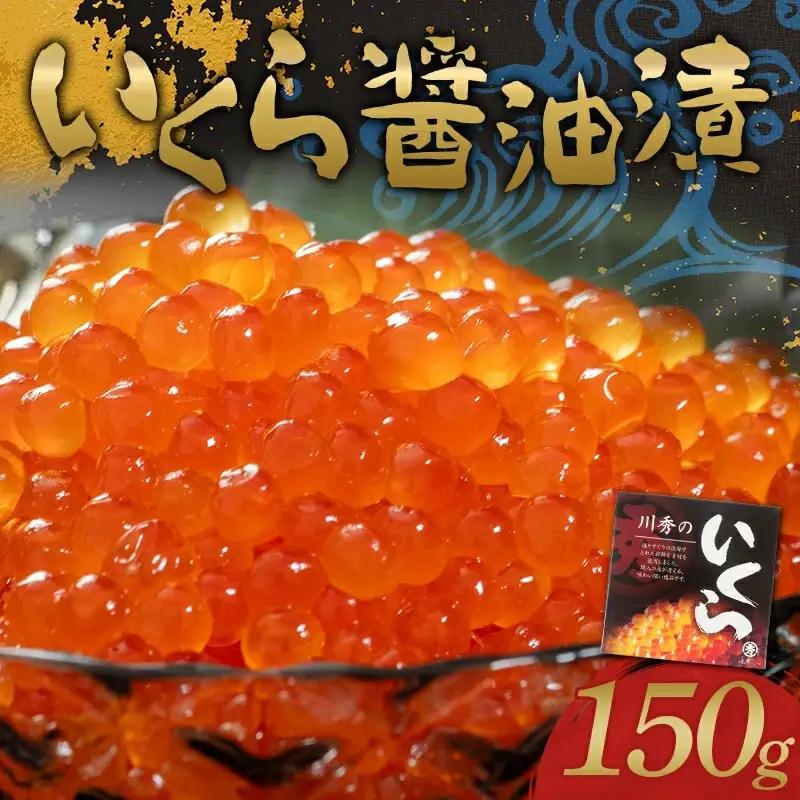 鮭いくら醤油漬け 150g 三陸山田 いくら