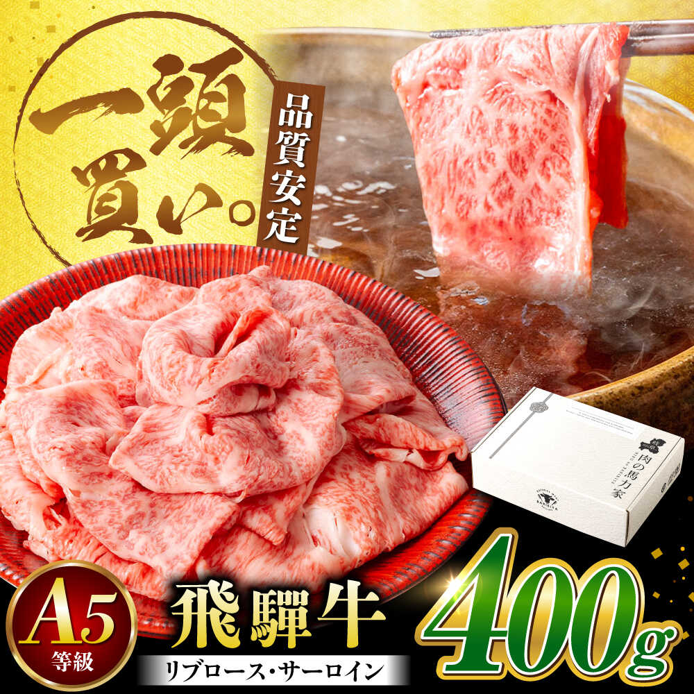 【ふるさと納税】飛騨牛サーロイン・リブロース 400g×1パック すき焼きしゃぶしゃぶ用肉 / すき焼き しゃぶしゃぶ 牛肉 / 御嵩町 / 馬力家[AVBO001]