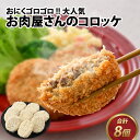 【ふるさと納税】カワグチコロッケ 8個 / コロッケ たっぷり 牛肉 旨味 肉好き 人気 グルメ 惣菜 サクサク ふわっ 食感 秘伝 レシピ やみつき 地元 精肉専門店 国産 [A-015015]