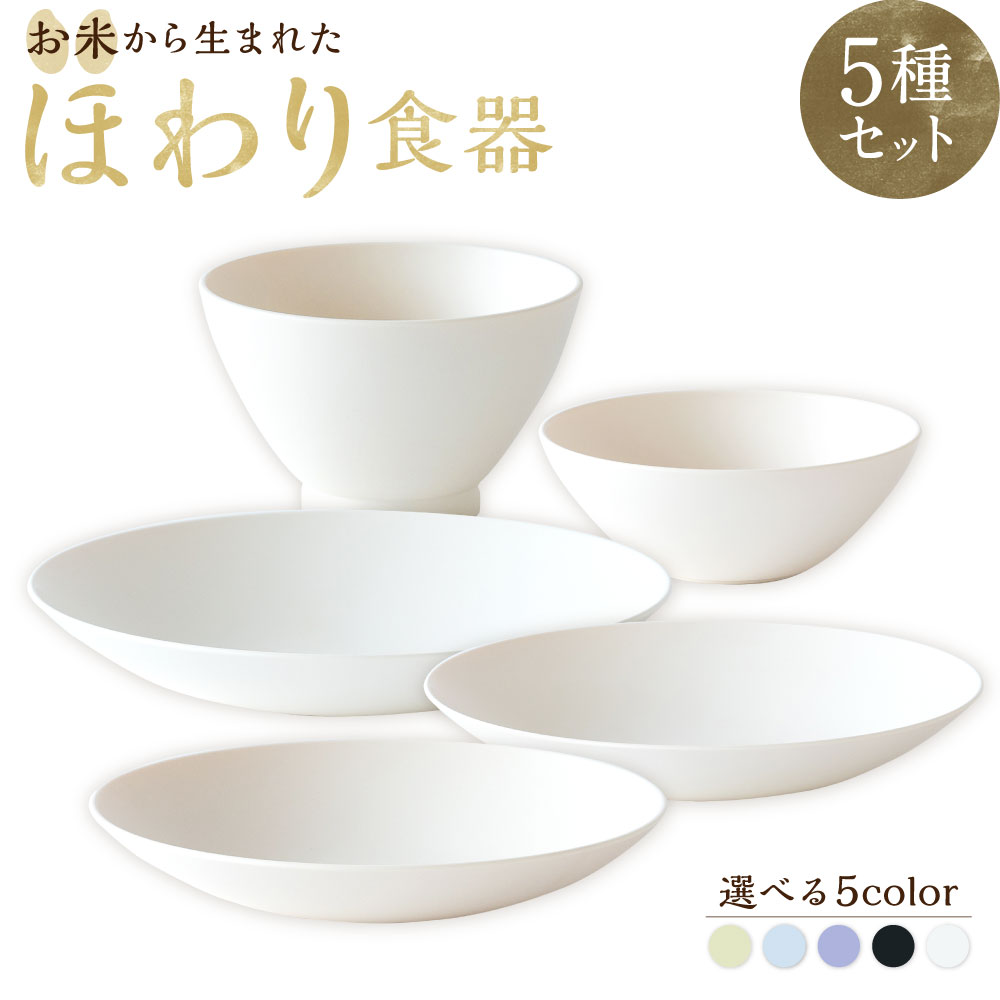 【ふるさと納税】【選べるカラー】＜お米から生まれた＞ほわり食器 5種セット（プレート3種・ボウル・お椀） 各1個 5色展開 お米 こめ ポリプロピレン バイオマスプラスチック 食器 皿 食事 小物 雑貨 日本製 熊本県 水俣市 送料無料