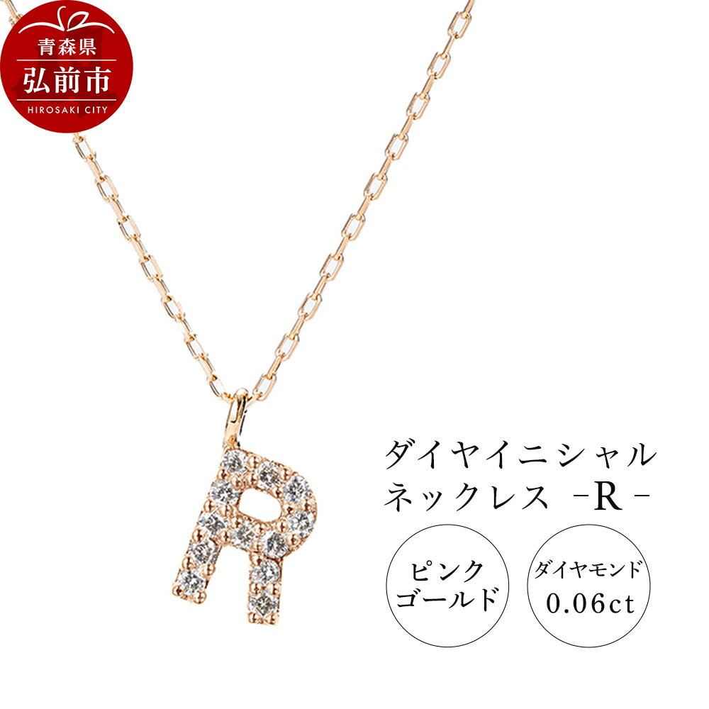 【ふるさと納税】【レビューキャンペーン】ネックレス ピンクゴールド 0.06ct ダイヤイニシャルネックレス R