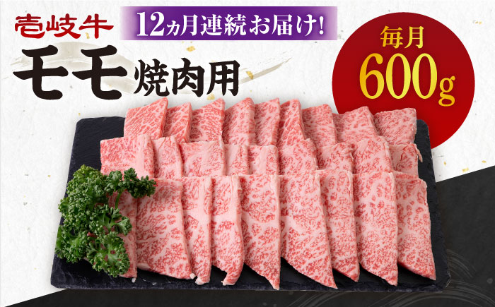 【全12回定期便】 《A4～A5ランク》壱岐牛 モモ 600g（焼肉用）《壱岐市》【壱岐市農業協同組合】 肉 牛肉 モモ 焼肉 BBQ 赤身 [JBO109]