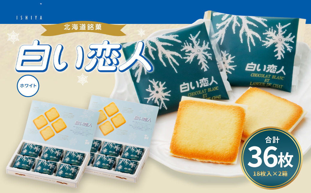
                  白い恋人 ホワイト 計36枚（18枚入×2箱） お菓子 焼き菓子 洋菓子 クッキー チョコ ホワイトチョコ ラングドシャ 個包装 ギフト お土産  銘菓 石屋製菓 北海道 北広島市
                
