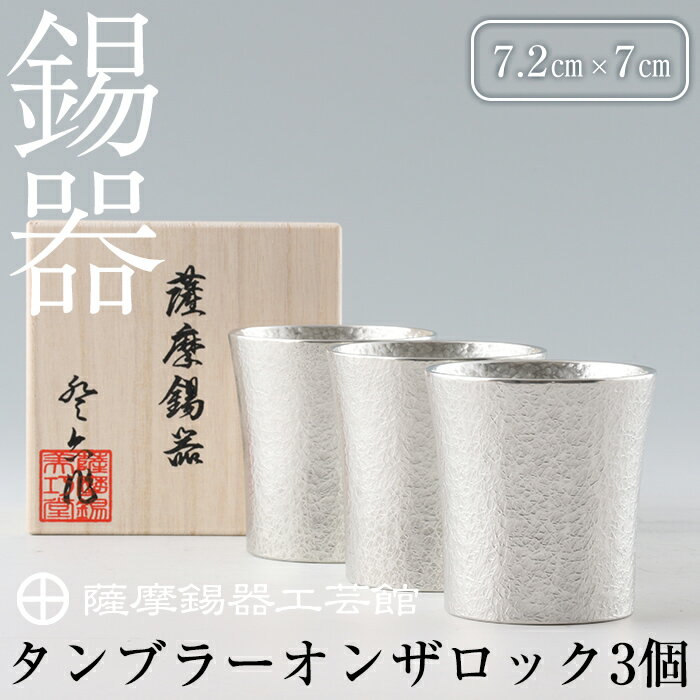【ふるさと納税】薩摩錫器　タンブラーオンザロック3個セット《メディア掲載多数》鹿児島 伝統工芸品 錫製品 錫製 タンブラー 錫 酒器 食器 日用品 ギフト 贈答 贈り物 プレゼント【薩摩錫器工芸館】