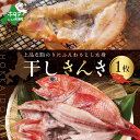 【ふるさと納税】北海道 産 一夜 干し キンキ 1枚 　( 一夜干し キンキ きんき 魚 干しキンキ めんめ 干しめんめ 干物ひもの 魚 白身魚 白身 海鮮 魚介 海産物 別海町 北海道 北海道産 干物 ひもの 高級 国産 無添加 16000円 16,000円 16000 16 ）