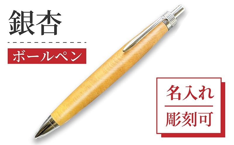 
            ボールペン 1本 天然 銀杏 使用 名入れ 可能 木軸 天然木 文具 贈り物 贈答 プレゼント ギフト 誕生日 記念日 クリスマス 文房具 筆記用具 ペン 天然素材 木材 イチョウの木 ぎんなん オリジナル 名前 入り 刻印 彫刻 手作り てづくり こだわり 手作業 職人 もりもり工房 石川県 能登 羽咋 災害 支援 復興支援 応援
          