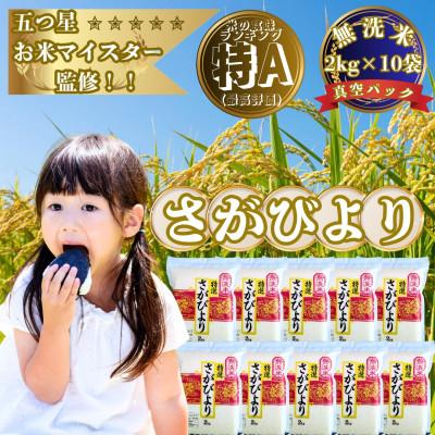 ふるさと納税 大町町 【無洗米】さがびより【真空パック】20kg(2kg×10袋)【お米マイスター厳選】特A評価(大町町)