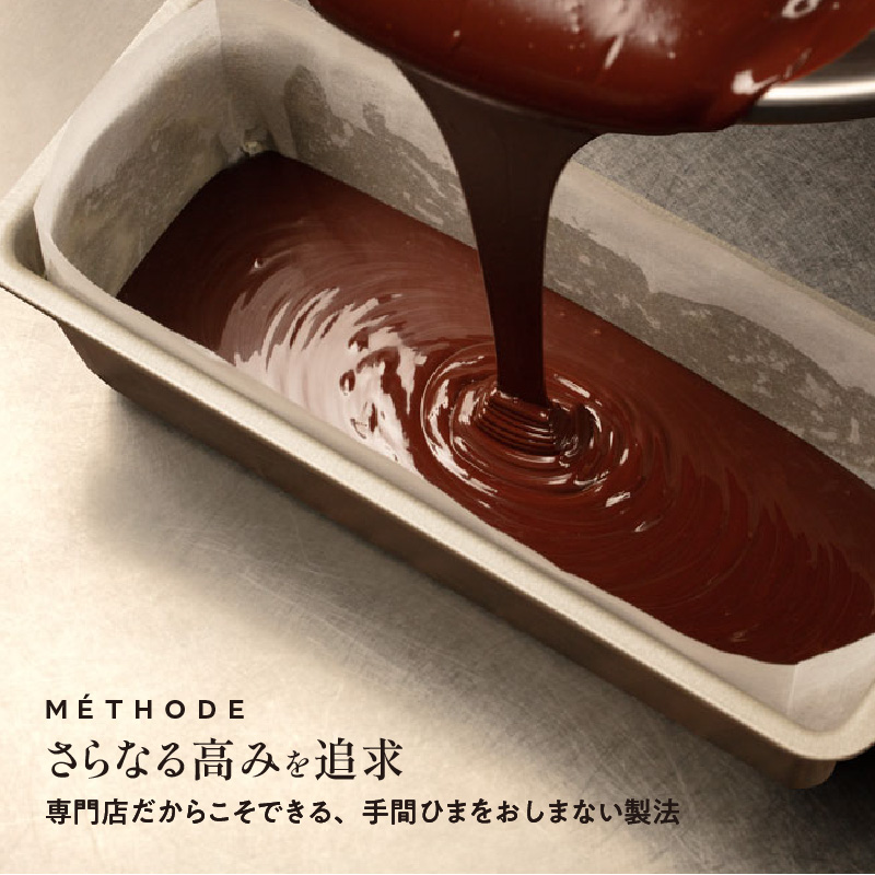 縁睦 －えんむつみ－_テリーヌショコラ 240g グルテンフリー 冷蔵 保存料不使用 生クリーム不使用 受注生産 高級 厳選 クーベルチュール チョコレート カカオ 70％以上 手土産 プレゼント ス