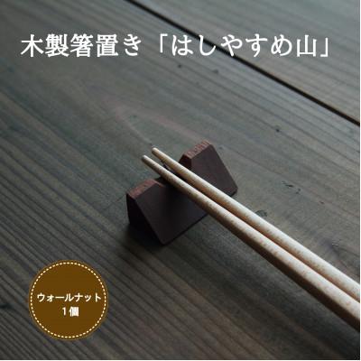 ふるさと納税 加茂市 木製箸置き【はしやすめ山】ウォールナット単品 おしゃれ箸置き 食卓インテリア