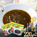 【ふるさと納税】 北海道産 黒毛和牛 こぶ黒 A5 ビーフカレー 計 440g ( 220g × 2パック ) 和牛 ブランド牛 カレー 牛肉 ブランド 牛 肉 ビーフ 電子レンジ レンジ レンチン 黒毛 和牛 冷凍 北海道 ＜LC＞