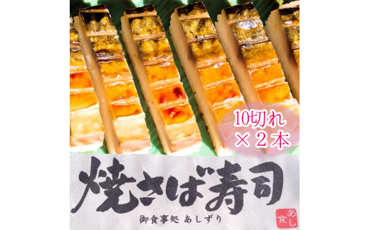 焼きさば寿司（10切れ×２本）１本330g～350g 冷凍 食品 焼き鯖寿司 鯖寿司 さば寿司 押し寿司 惣菜 おかず おつまみ グルメ 海鮮 魚介 お寿司 すし 和食 薬味 おいしい【R01612】