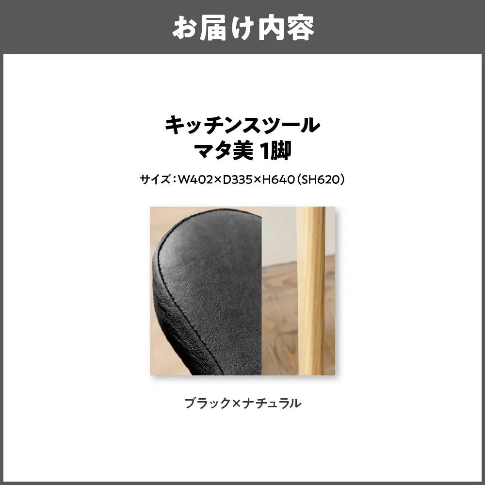 キッチンスツール マタ美SH620 木部色 ナチュラル 張地色 ブラック_OS099-0007-07