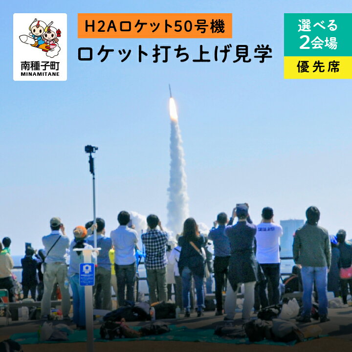 【ふるさと納税】《H2Aロケット50号機》 見学優先席 入場券 ロケット打ち上げ 恵美之江展望公園 長谷公園 H2Aロケット 50号機 Xバンド防衛通信衛星 ロケット 種子島 たねがしま 宇宙センター 日本初 探査機 月面着陸 宇宙 惑星 JAXA 鹿児島県 返礼品 【南種子町】