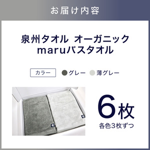 泉州タオル オーガニック maruバスタオル 6枚【087B-015】