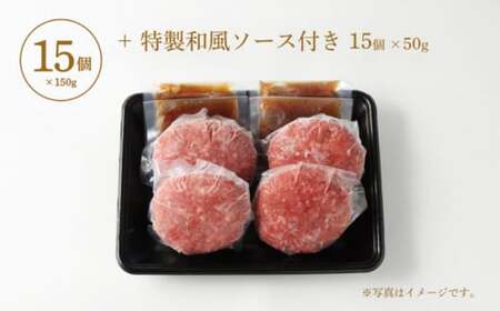 ＜ R8年熊本地震復興支援 ＞黒毛和牛 和風ハンバーグステーキ 約150g×15個入（タレ付） ハンバーグ 牛肉100% 小分け 国産 冷凍