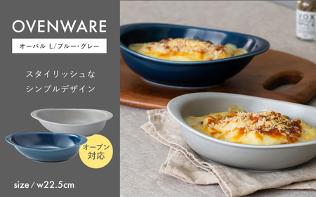 【波佐見焼】OVENWARE オーバル L〈ブルー・グレー〉2点セット【西海陶器】[OA515]